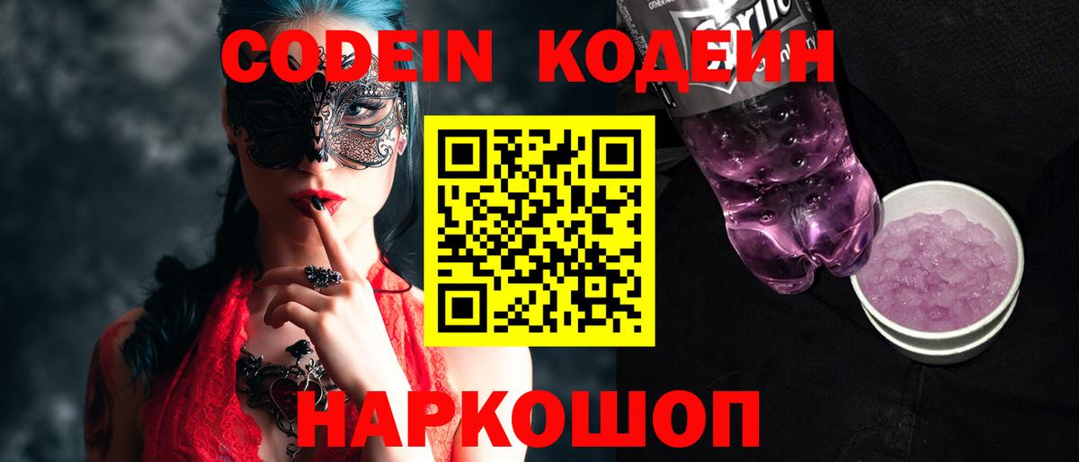 Кодеин Purple Drank Свободный